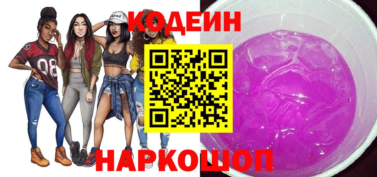 Кодеин Purple Drank Лабытнанги